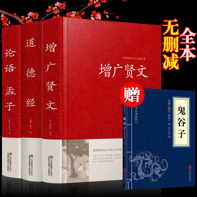 增广贤文全集原版国学经典正版包邮小学生成人版书籍名著名人名言曾广贤文正版曾广贤书曾贤广文全集无删减道德经论语孟子老子精装