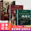 全套3册 战役战争军事书籍二战历史第一次世界大战第二次世界大战史战略战争类书籍关于二战 世界经典 二战一战全史加厚正版 书简史