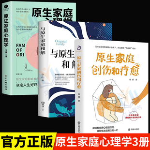 原生家庭创伤和自愈 正版 原生家庭和解 如何修补自己 3册原生家庭心理学 性格缺陷心理学书籍重塑性格尝试有效自愈之法心理学书