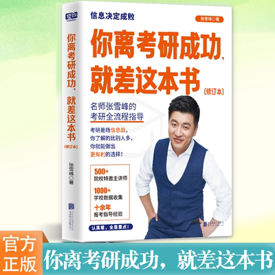 你离考研成功就差这本书2024新版 张雪峰择校选专业考研复习规划考研通关手册考研书籍考研指导规划备考 考试教材教辅考研图书正版