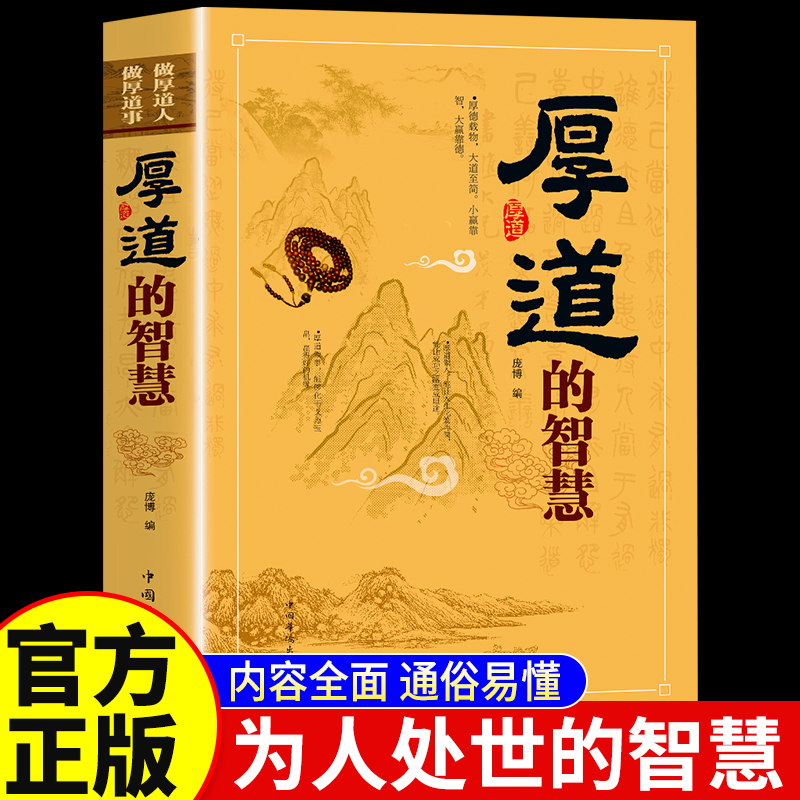 【全新精装】厚道的智慧 为人处世的智慧和策略精明 做事要有策略世智慧全书心计职场人际交往沟通说话营销售技巧成功励志畅销书 书籍/杂志/报纸 成功 原图主图