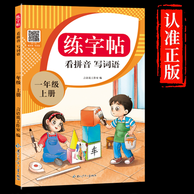 2025年语文新教材同步生字练习册描红本看拼音写词语 一二三年级上下册小学生人教版语文同步练字帖 跟着课本写汉字