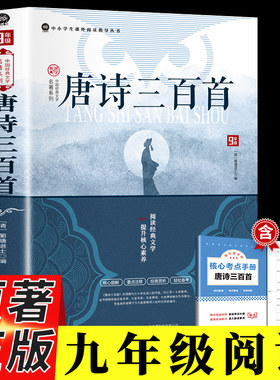 唐诗三百首 正版原著完整版简爱九年级上册必读名著配套人教版初中生唐诗300首全集详析全解非人民教育出版社老师推荐文学课外书籍