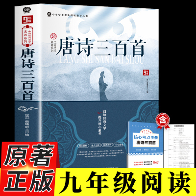 唐诗三百首 正版原著完整版简爱九年级上册必读名著配套人教版初中生唐诗300首全集详析全解非人民教育出版社老师推荐文学课外书籍