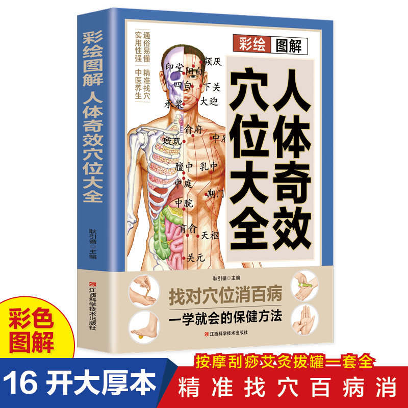 彩绘图解人体奇效穴位大全正版三秒精准取穴常见病对症治疗操作手法中医实用疗法特效穴位大全人体穴位经络图中医穴位书籍