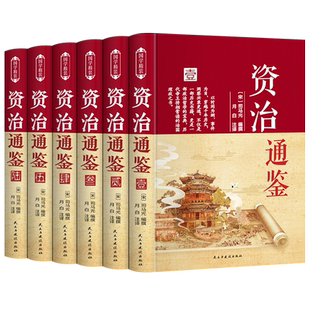 精装珍藏版】资治通鉴书籍正版原著白话版全套全集全6册文白对照布面硬壳无删减中书历史类畅销书青少年初中高中生史记国学经典wl