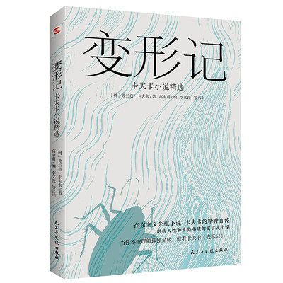 正版速发变形记卡夫卡小说洞悉现代人的困境的寓言式小说现代派文学鼻祖代表作剖析人性和世界本质存在主义先驱小说