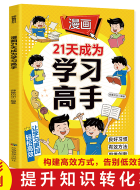 漫画21天学习高手 学生自主学习训练 育儿神器 孩子自驱力构建高效方式，告别低效苦学 提升知识转化率书籍