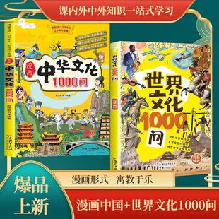 抖音同款】漫画中国文化1000问+世界文化1000问正版中国中华文化常识一千问漫画版世界文化1000问知识百科文学国学常识课外知识