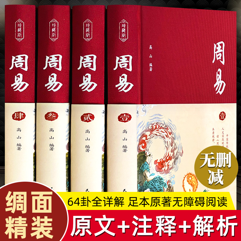 【精装典藏】周易全书正版图解原著原版全注全译原文版白话文全集国学经典易经的智慧易经入门书中国哲学经典书籍正版wl 书籍/杂志/报纸 中国哲学 原图主图