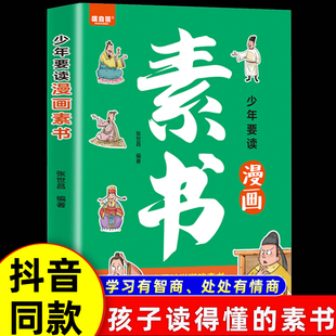 教会孩子为人处事智慧 书小学生儿童版 孩子读得懂 国学启蒙书籍小学生为人处事培养高情商 书 素书漫画版 少年要读漫画素书正版