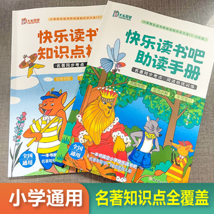 快乐读书吧助读手册+知识点检测】名著导读小学生一二三四五六年级必读课外书知识点大全同步考点 手写笔记小学阅读培优训练人教版