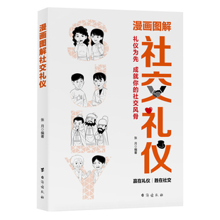 漫画图解社交礼仪 懂礼仪收获人气有规矩提升魅力社交礼仪生活常识学校社会交往职场社交高情商智慧口才沟通技巧礼仪书籍