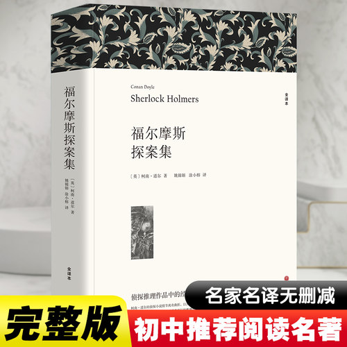 大侦探福尔摩斯探案全集 柯南道尔著 正版原著全译本中文版 世界经典侦探推理小说系列破案悬疑故事 小学生初中生成人课外阅读书籍