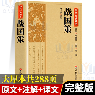 国学藏书全译全本全注白话文对照西汉刘向解张仪七国争雄战国风云故事书春秋战国时期历史百科知识青少年版 战国策原著正版 完整版