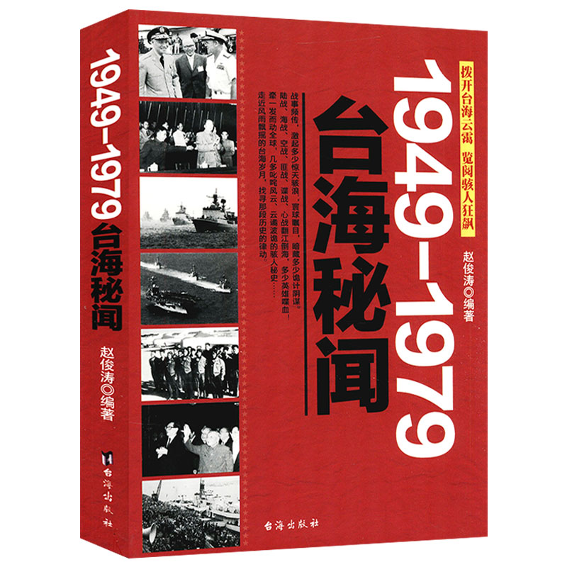 1949-1979台海秘闻民国历史台湾史困守与反攻冷战中的台湾选择败因蒋介石为什么败退台湾在台湾发现历史书籍