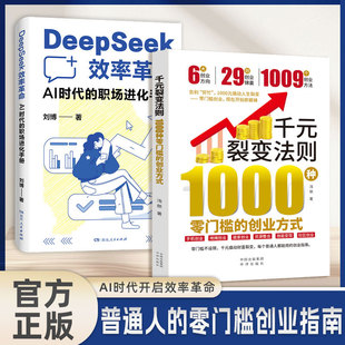 【抖音同款】千元裂变法则 1000种零门槛的创业方式正版开始即巅峰1000元撬动人生裂变普通人都能用的创业指南书籍畅销书排行榜