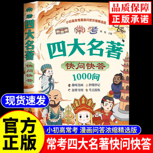 常考四大名著快问快答1000问 西游记水浒传三国演义红楼梦小学初中高中阅读常识必考考点一本搞定 学生语文名著阅读必备复习工具td