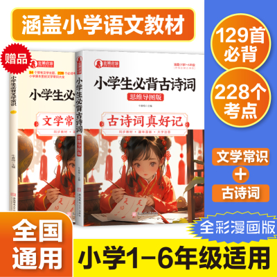 小学生必背古诗词全2册 全国通用古诗词大全课本同步训练小学1-6年级教材一二三四五六年级上册下册语文文言文阅读鉴赏书