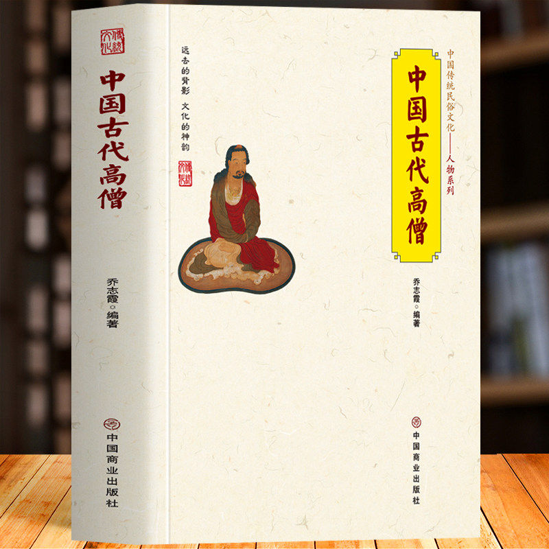 正版 中国古代高僧 中国传统民俗文化人物系列 佛学经典书籍高僧传 历史人物传记玄奘僧人制度佛事忌祀文化 中国古代性文化历史书_虎窝淘