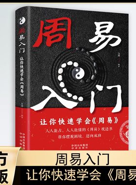 【官方正版】周易入门让你快速学会一学就会入门哲学书籍易经研究卦书一本通玄学中国哲学起卦断卦分类占断畅销书籍排行榜