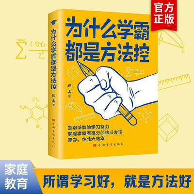 抖音同款 为什么学霸都是方法控正版 告别低效掌握高分核心方法 学生儿童学习方法小学到中学通用书籍养成小学霸书籍高效学习方法