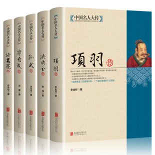 中国名人大传 诸葛亮传项羽传孙武传李自成传洪秀全传历史人物传记中国通史孙子兵法古代军事技术兵法春秋战国悲情英雄传奇人物