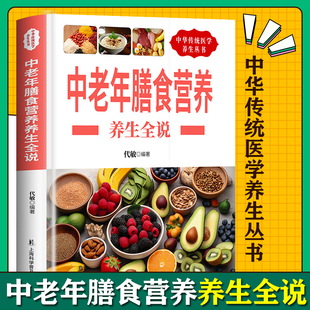 老年人饮食宜忌膳食指南健康饮食营养学书胃不好吃什么养胃低碳生活饮食糖尿病脂肪肝菜谱药膳家庭食疗书 中老年膳食营养养生全说