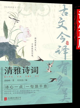 抖音同款】 清雅诗词古文今译有多美当白话文遇见古诗文词中国文学浪漫古诗词诗词赏析提升写作技巧满腹经纶清雅诗词日诵一句正版y