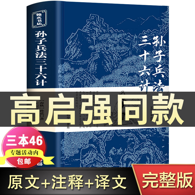 高启强同款狂飙】孙子兵法与三十六计正版书全套原版原著无删减原文白话文译文注释青少年小学生版中国国学36计儿童版商业战略解读怎么看?