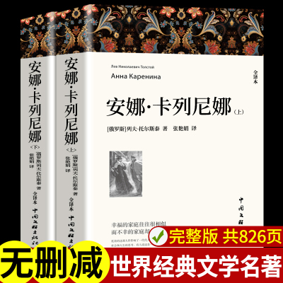 安娜卡列尼娜正版全2册原著列夫托尔斯泰三部曲复活战争与和平全集初中生高中生必读课外阅读书籍世界名著基督山伯爵全译本大卫