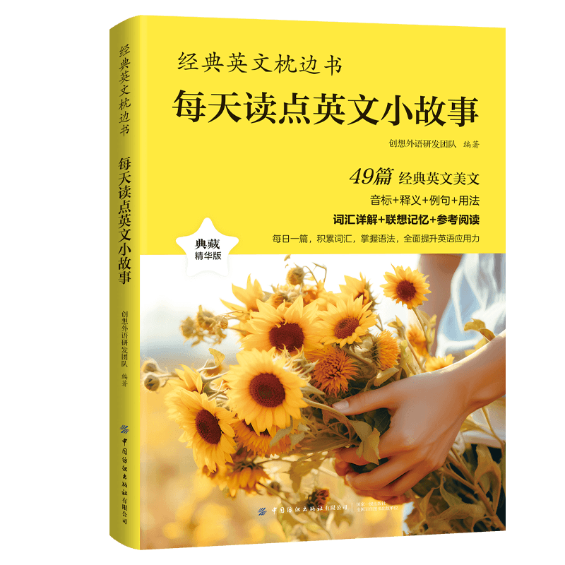 经典英文枕边书:每天读点英文小故事典藏精华版49篇经典英文美文音标释义例句用法中英双语读物