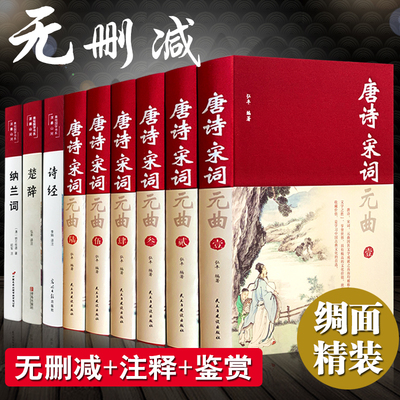 全套9册唐诗三百首 宋词三百首元曲正版全集 诗经楚辞诗集纳兰词 古诗词大全集中小学鉴赏辞典诗书籍中国诗词大会国学经典古诗书全