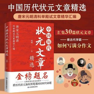 【正版现货】中国历代状元文章精选 金榜题名中国古代状元文章唐宋元明清科举殿试文章精华汇编金榜大考范文全篇书籍畅销书排行榜