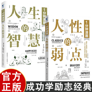 智慧 引领下找到生活 弱点全2册 出路 成功励志经典 讲透人生 之作 一1分钟漫画人生 在哲学 说透人性 1分钟漫画人性