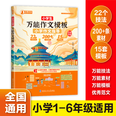 小学生万能作文模版 小学生1-6年级适用小学生作文指导22个技法200+条素材15套模板5大类作文题材33篇万能高分作文小学阶段作文书