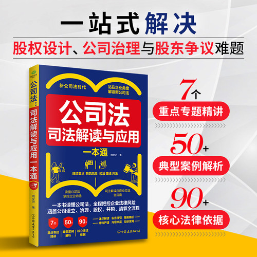 【正版现货】公司法：司法解读与应用一本通 中华人民共和国公司法实用版7个重点专题精讲50典型案例解析解释法律书籍畅销书排行榜