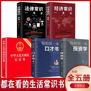 2024版 全套5册 法律常识一本全经济常识一本全 全套2023 中华人民共和国民法典大字版 中国基本法律婚姻法民法知识新书籍正版