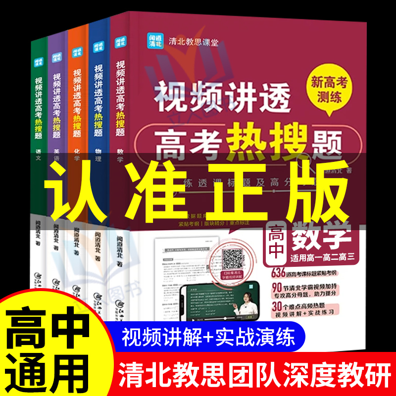 【单册套装任选】5册正版视频讲透高考热搜题语文数学英语物理化学高中通用闻道清北高中教辅 高考冲刺高效学习 学习方法抖音同款