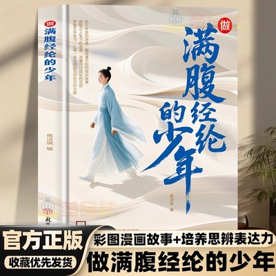 【正版现货】做满腹经纶的少年 正版彩色插图漫画故事古文今译古诗词 语言充满魅力 说话的艺术写作能力提升书籍畅销书排行榜