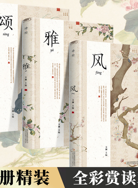 3册精装插图版】诗经正版全集风雅颂诗经原著完整版诗经全集译注赏析中国古诗词诗经楚辞取名大全集国学经典书籍文白对照诗经注析