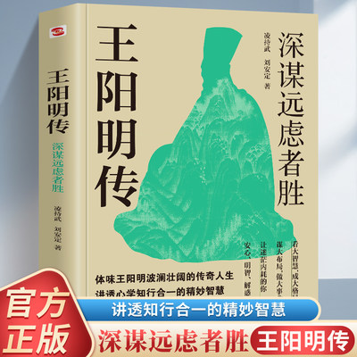 王阳明传：深谋远虑者胜 传奇一生与心学智慧完美融合全面讲透王阳明的成事心法 在内卷焦虑的生活中 早读早开悟从此做人不内耗