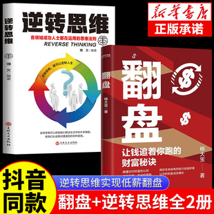 翻盘书籍 抖音正版 逆转思维2册让钱追着你跑 财富秘诀逆转思维成年人提升自己 励志书商业破局一次性讲透财富逆袭秘密金钱规律yy