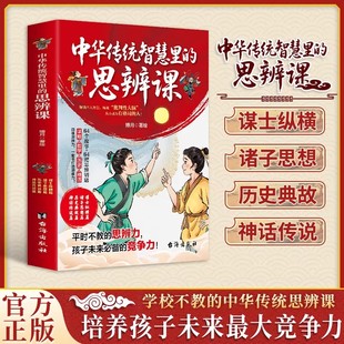 【抖音同款】中华传统智慧里的思辩课 正版全4册国学智慧学校不教的思辨课中国寓言里的思辨课小学青少年寒假必读书籍畅销书排行榜