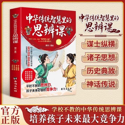 【抖音同款】中华传统智慧里的思辩课 正版全4册国学智慧学校不教的思辨课中国寓言里的思辨课小学青少年寒假必读书籍畅销书排行榜