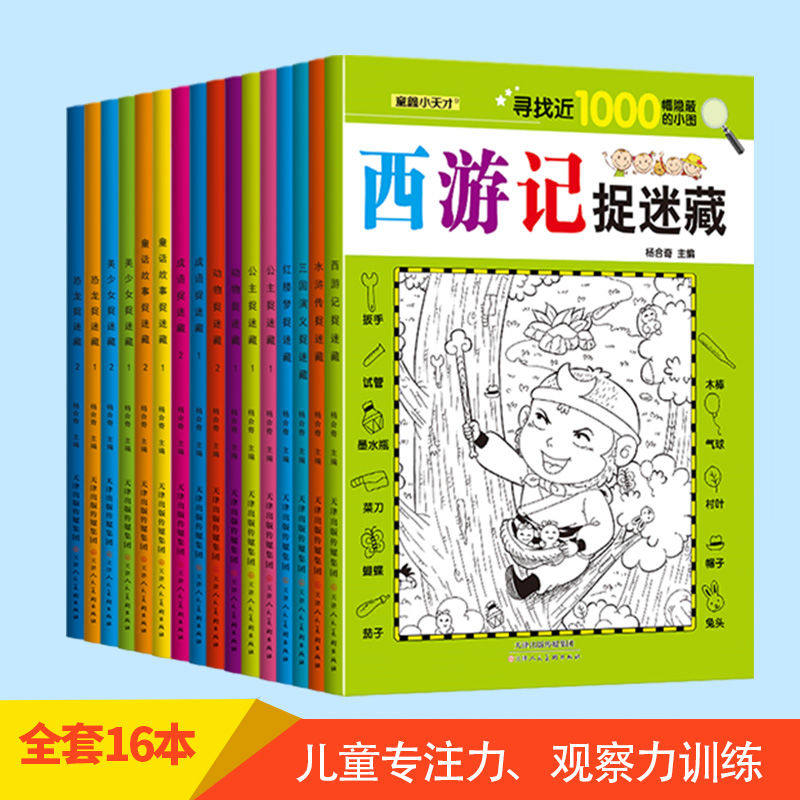 趣味捉迷藏全套12册正版专注力训练游戏提升口算能力训练思维力量四大名著西游三国恐龙大发现视觉趣味一找不同