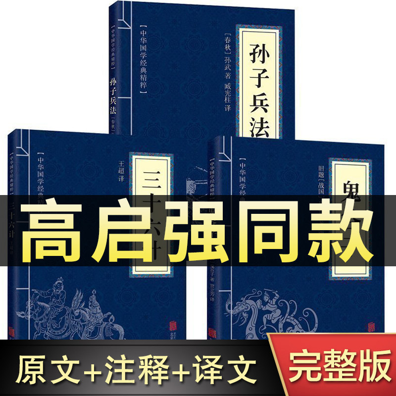 高启强同款正版原著孙子兵法+三十六计+鬼谷子（全三册）原版解读国学名著与军事谋略奇书史记学生成人版兵法书籍36计军事技术图怎么看?