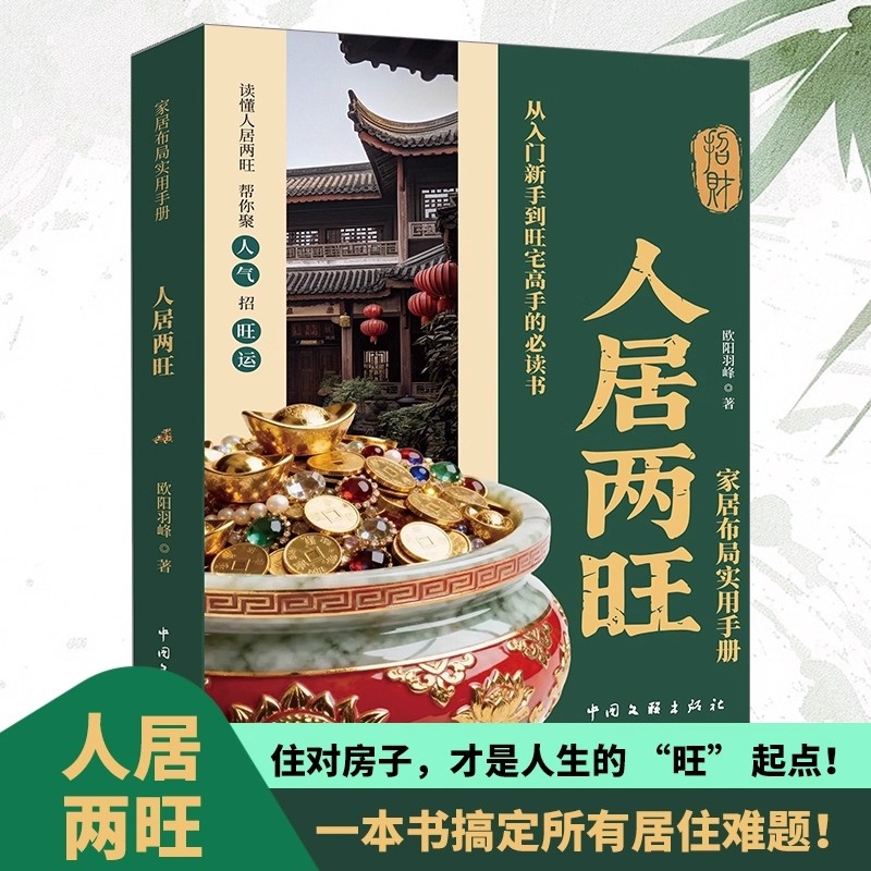 【抖音同款】人居两旺 家居布局实用手册正版无删减住宅居家风水大全生活风水商铺宜忌现代风水宝典新手风水入门书籍畅销书排行榜