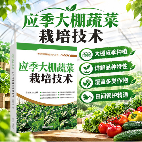 【抖音同款】应季大棚蔬菜栽培技术 种菜一学就会在家种出健康绿色好蔬菜果树蔬菜农作物种植致富参考书实用技术指南畅销书排行榜
