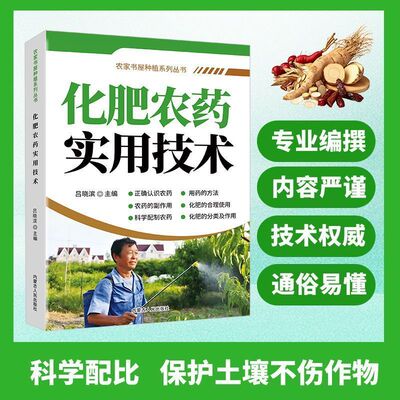 【抖音同款】化肥农药实用技术 正版化肥农药科学使用手册果树蔬菜农作物种植农药施肥致富参考书农药实用技术指南籍畅销书排行榜